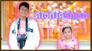 Focus & Film Family Gang - ดีใจที่ได้รักเธอ【 In studio version 】