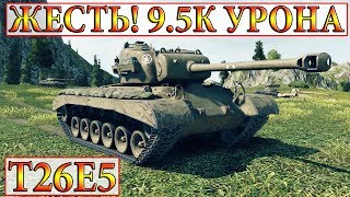 T26E5  ЖЕСТЬ! 9.5К УРОНА  ТИХИЙ БЕРЕГ WORLD OF TANKS