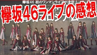 【にわか】前知識ゼロで『欅坂46』のライブをアリーナ席の中央で見た感想【ピョコタン】