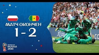 Лучшие моменты и обзор матча Польша 1-2 Сенегал