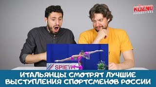 Лучшие выступления спортсменов из России.  Реакция итальянцев
