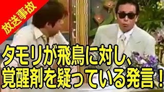 【放送事故】タモリが「いいとも」の生放送中にチャゲアスASKAに対し覚醒剤の使用を疑う発言を繰り返していた！（2001年）