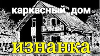 Плюсы и минусы каркасного дома спустя 2 года. Честный обзор.