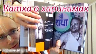 Катха о харинамах. Сандхья-аватар д. 2018.12.18