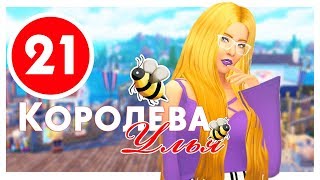 КОРОЛЕВА УЛЬЯ #21 / Challenge / The Sims 4