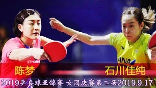 |乒乓球亚锦赛女团决赛|中国vs日本|第二场|陈梦vs石川佳纯|全场回放|2019.9.18