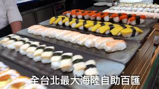【台北美食】典華豐Food多國自助百匯吃到飽