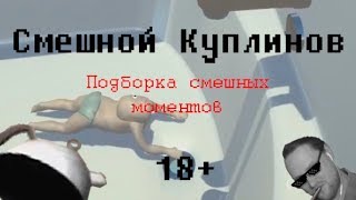 СМЕШНОЙ КУПЛИНОВ | ПОДБОРКА СМЕШНЫХ МОМЕНТОВ С KUPLINOV PLAY