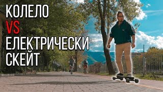 КОЛЕЛО СРЕЩУ СКЕЙТ