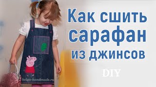 Как сшить джинсовый сарафан с аппликацией своими руками. Peppa Pig. Мастер-класс #DIY