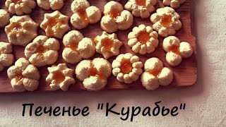 Печенье "Курабье"