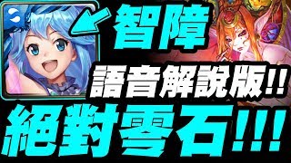 【神魔之塔】智障『絕對零石！』輕鬆全水成就！語音解說版！八封夢魘【元素流向的導引】【小許】