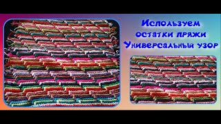 Вяжем из остатков пряжи/3D узор крючком для любого изделия/Crochet