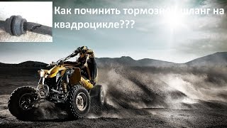 Как починить тормозной шланг на квадроцикле