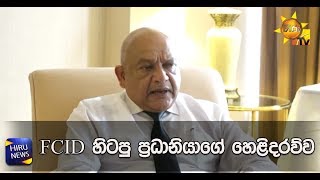FCID හිටපු ප්‍රධානියාගේ හෙළිදරව්ව - Hiru News