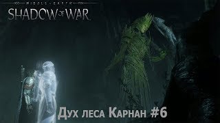 Middle Earth: Shadow of War - Дух леса Карнан #6