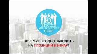 Почему выгодно заходить в Бинар на 7 позиций!  Сухая математика, считаем доходы!