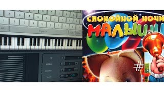 КАВЕР СПЯТ УСТАЛЫЕ ИГРУШКИ или же СПОКОЙНОЙ НОЧИ МАЛЫШИ СИНТЕЗТОР ПИАНИНО? | The Dipper