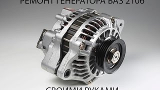 Ремонт генератора Ваз 2106 своими руками