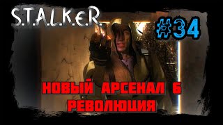 S.T.A.L.K.E.R. - Новый Арсенал 6 Революция Часть 34 (Лаборатория x16 и Винторез Воронина)