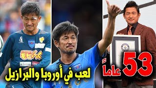 قصة أكبر لاعب كرة قدم محترف بالعالم..عجوز ياباني يرفض الإعتزال وعربي يهدد عرشه!!
