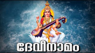 Devi Namam Jukebox | Devisandhya namangal | Jayalakshmi, Janaki, Devalakshmi