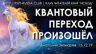 #106 Квантовый Переход Произошел