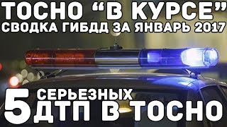 5 СЕРЬЁЗНЫХ ДТП В ТОСНО