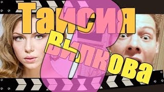 #03 РубрикаМити - Таисия Вилкова