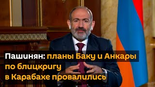 Пашинян: планы Баку и Анкары по блицкригу в Карабахе провалились
