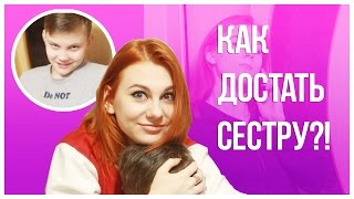 Часть 3.||КАК ДОСТАТЬ СТАРШУЮ СЕСТРУ?||
