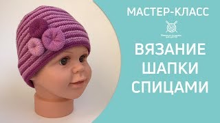 Вязание детской шапки спицами. Мастер класс для начинающих 12+