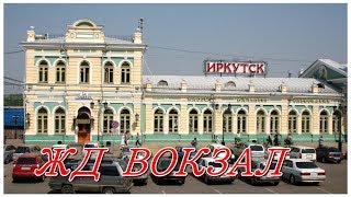 Вокзал Иркутск