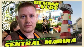 Пеший VLOG/Central Marina/Централ Марина/прогулка по вечерней Патттайе/Тайланд/Шопинг