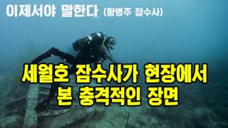 (충격적 진실)세월호 잠수사가 당시 현장에서 본 이해할 수 없는 충격적인 장면들