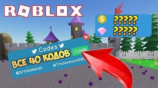 40 АДМИН КОДОВ СИМУЛЯТОР РАСПАКОВКИ! ВСЕ ЧИТ КОДЫ СИМУЛЯТОР РАСПАКОВКИ ROBLOX