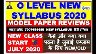 O LEVEL NEW SYLLABUS 2020 MODEL PAPER REVIEWS कैसे और क्या क्या  पढना है जुलाई एग्जाम के लिए NEW/OLD