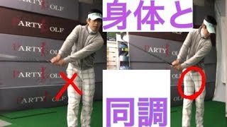 ゴルフスイング基本(腕と身体)組み合わせ