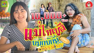 แม่ใหญ่สีบ่มักบักมี่ - เกียรติ หนองโดน [COVER MV] - บ้านดงโปรดักชั่น
