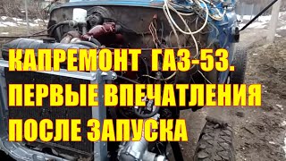 ГАЗ-53, первые впечатления после запуска. Двигатель Д-245, ГУР ГАЗ-53. Как сделать рулевую колонку?