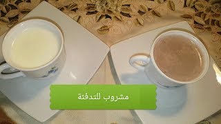 المطبخ البسيط | مشروب ساخن للتدفئة والوقاية من نزلات البرد