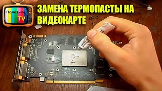 ЗАМЕНА ТЕРМОПАСТЫ НА ВИДЕОКАРТЕ НА ПРИМЕРЕ GTX560 Ti