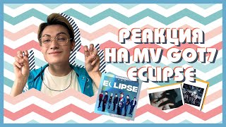 GOT7 IS BACK! РЕАКЦИЯ НА КЛИП GOT7 - ECLIPSE | By Leha
