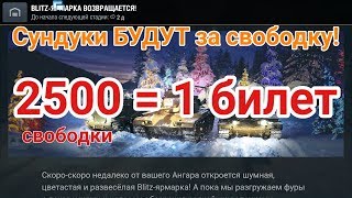 Сундуки за свободку БУДУТ на Blitz-ярмарке! | Wot Blitz