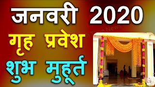 गृह प्रवेश शुभ मुहूर्त जनवरी 2020 || Grah Pravesh Muhurt January 2020 || Shubh Time News