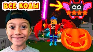 ВСЕ НОВЫЕ КОДЫ, ПИТОМЦЫ! ОБНОВЛЕНИЕ В СИМУЛЯТОРЕ ЛАЗЕРНОГО КАЧКА! РОБЛОКС!