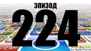 Лучшие игры для iPhone и iPad (224)