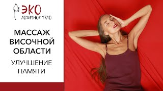 Улучшить память за 5 минут в день. Снять напряжение в височной области, расслабить лицо.