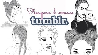 Рисунки в стиле tumblr/ как научиться рисовать скетчи в фотошопе