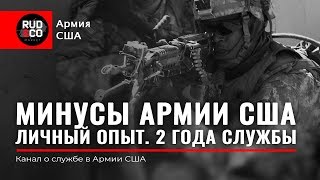 МИНУСЫ АРМИИ США. Личный опыт. 2 года службы. Иммиграция в США.Rud&Co
